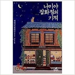 韓国語版 日本小説 ナミヤ雜貨店の奇蹟 洋装 Higashino Keigo 東野圭吾 本 通販 Amazon