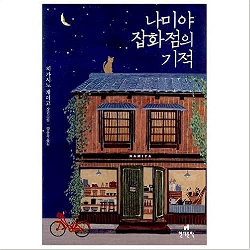 韓国語版 日本小説 ナミヤ雜貨店の奇蹟 洋装 Higashino Keigo 東野圭吾 本 通販 Amazon