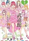 推しが武道館いってくれたら死ぬ 第7巻