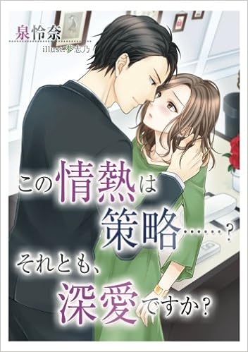 この情熱は策略 それとも 深愛ですか 泉怜奈 夢志乃 本 通販 Amazon