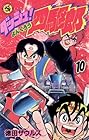 ダッシュ四駆郎 第10巻