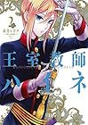 王室教師ハイネ 第2巻