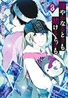 健やかなるときも賭けるときも 第3巻