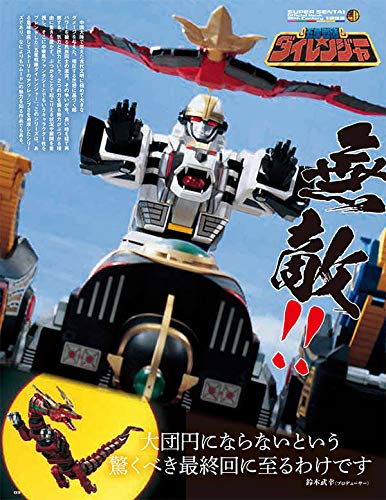 Super Sentai Official Mook th Century 1993 Gosei Sentai Dairanger Kodansha Series Mook スーパー戦隊 Official Mook 世紀 1993 五星戦隊ダイレンジャー 講談社シリーズmook Super Sentai Amazon Com Books