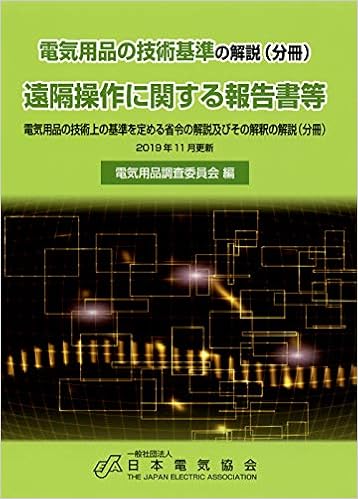 電気用品の技術基準の解説 分冊 遠隔操作に関する報告書等 電気用品調査委員会 本 通販 Amazon