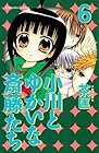 小川とゆかいな斎藤たち 第6巻