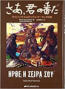さあ 君の番だ ギリシャ アトス山のソウル サーチングの旅 Tasos Meletopoulos Asako Shimura Amazon Com Books