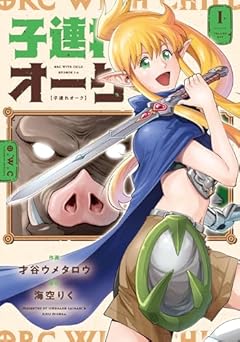 子連れオークの最新刊