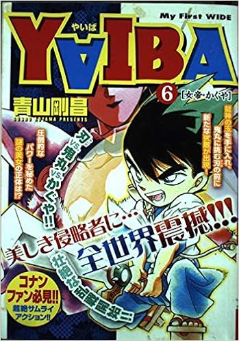Yaiba 6 My First Wide 青山 剛昌 本 通販 Amazon