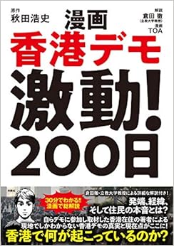 漫画香港デモ激動! 200日 (日本語) 単行本(ソフトカバー) – 2019/12/27 の本の表紙