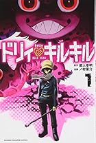 ドリィ&nbsp;キルキル 全11巻 （蔵人幸明、ノ村優介）