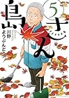 島さん 第5巻