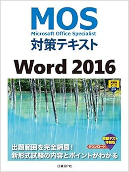 MOS対策テキスト Word 2016 (日本語) 単行本 – 2016/12/16の表紙