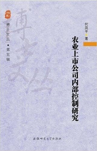 农业上市公司内部控制研究 何风平著 Amazon Com Books