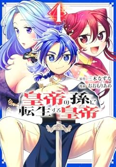 皇帝の孫に転生する皇帝の最新刊