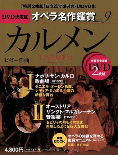 カルメン Carmen Dvd決定盤オペラ名作鑑賞シリーズ 9 Dvd2枚付きケース入り ビぜー作曲 永竹 由幸 ながたけ よしゆき 井形 ちづる いがた ちづる 長谷川 勝英 はせがわ かつひで 増田 恵子 ますだ けいこ 永竹 由幸 ながたけ よしゆき 永竹 由幸 ながたけ