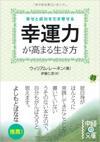 幸運力が高まる生き方 中経の文庫 ウィリアム レーネン 伊藤 仁彦 本 通販 Amazon