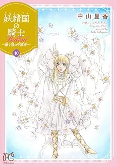 妖精国-アルフヘイム-の騎士 Ballad ~継ぐ視の守護者~の最新刊