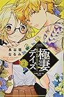 極妻デイズ~極道三兄弟にせまられてます~ 第2巻