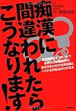 痴漢に間違われたらこうなります!
