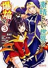 この素晴らしい世界に爆焔を! 第3巻