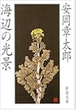 海辺の光景 (新潮文庫)