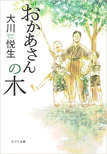 お 14 1 おかあさんの木 ポプラ文庫 大川 悦生 本 通販 Amazon