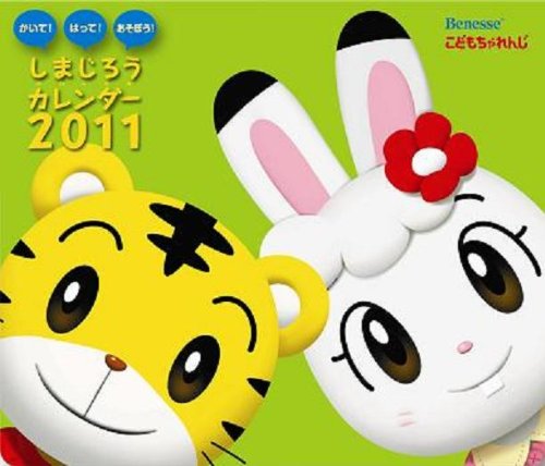 Amazon Co Jp しまじろうカレンダー２０１１ カレンダー 文房具 オフィス用品