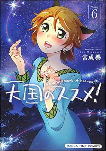 天国のススメ 6 まんがタイムコミックス 宮成樂 本 通販 Amazon 天国のススメ 6 まんがタイムコミックス 宮成樂 本 通販 Amazon