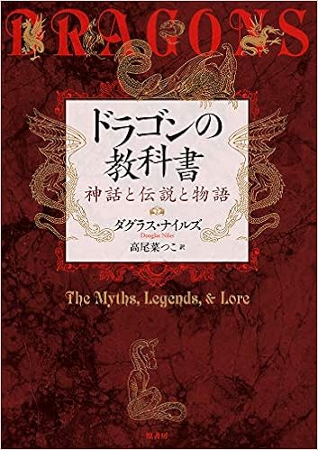 ドラゴンの教科書 神話と伝説と物語 ダグラス ナイルズ 高尾 菜つこ 本 通販 Amazon