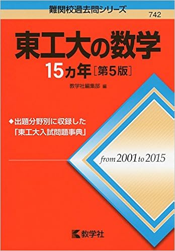 東工大の数学15カ年 第5版 難関校過去問シリーズ 教学社編集部 本 通販 Amazon 東工大の数学15カ年 第5版 難関校過去問シリーズ 教学社編集部 本 通販 Amazon