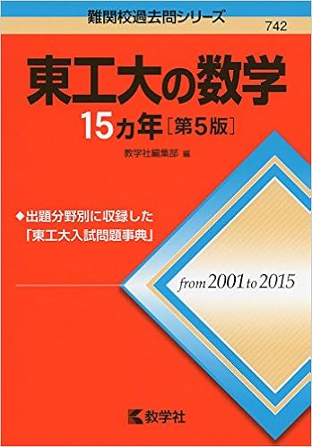 東工大の数学15カ年 第5版 難関校過去問シリーズ 教学社編集部 本 通販 Amazon