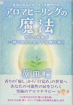 本当のあなたがイキイキ輝きだす!  アロマヒーリングの魔法  香りの波動が一瞬であなたをプチ覚醒に導く (日本語) 単行本(ソフトカバー) – 2017/12/19 の本の表紙