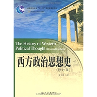 21世纪国际关系学系列教材•西方政治思想史(修订版) (Chinese Edition) book cover