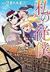 私の従僕 俺の主人はあくまで天使な公爵令嬢 第2巻