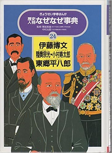 伊藤博文・陸奥宗光・小村寿太郎・東郷平八郎 (ぎょうせい学参まんが歴史人物なぜなぜ事典) (日本語) 単行本 – 1991/2/1 の本の表紙