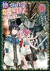 捨てられた転生賢者 ～魔物の森で最強の大魔帝国を作り上げる～ 第8巻