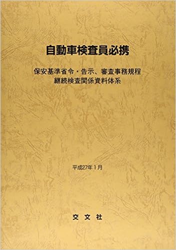 自動車検査員必携 保安基準省令 告示 審査事務規程継続検査関係資料体系 本 通販 Amazon