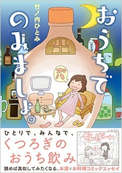 おうちでのみましょ。 (コミックエッセイの森) (日本語) 単行本(ソフトカバー) – 2016/4/7の表紙