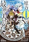 魔力0で最強の大賢者 ～それは魔法ではない、物理だ!～ 第2巻