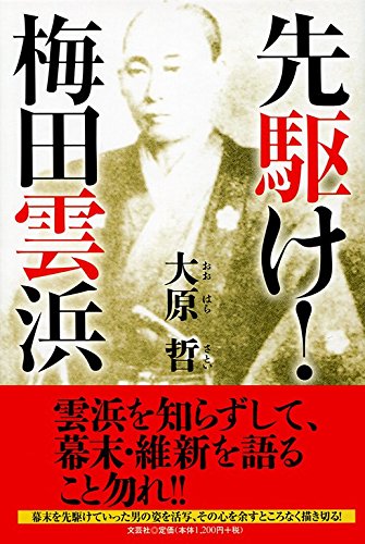 先駆け 梅田雲浜 大原 哲 本 通販 Amazon