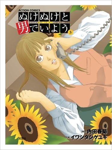 ぬけぬけと男でいよう(3) (漫画アクション) | 内田春菊, イワシタシゲユキ |本 | 通販 | Amazon