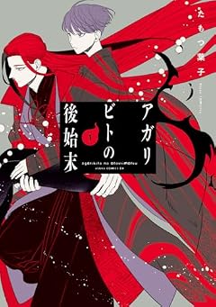 アガリビトの後始末の最新刊