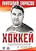 Hokkey. Rodonachalniki i novichki - Anatoliy Tarasov