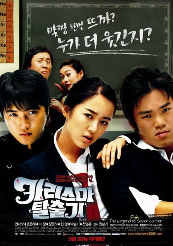 韓国映画 カリスマ脱出記 （2006年） | Asian Film Foundation 聖なる