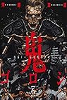 鬼ゴロシ 第6巻