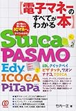 電子マネーのすべてがわかる本―Suica PASMO Edy ICOCA PiTaPa