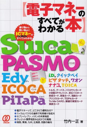 電子マネーのすべてがわかる本 Suica Pasmo Edy Icoca Pitapa 竹内 一正 本 通販 Amazon
