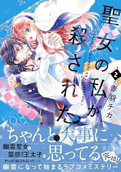 聖女の私が殺された!の最新刊