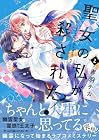 聖女の私が殺された! 第2巻
